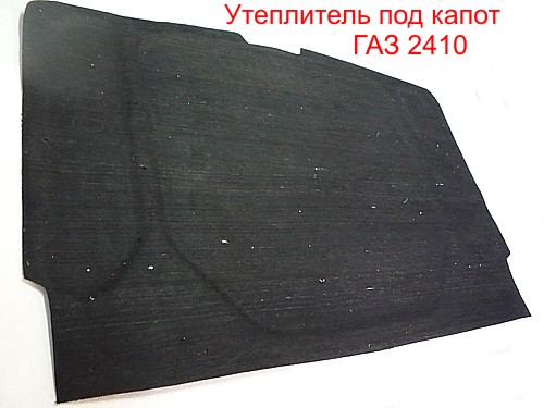 Утеплитель под капот ГАЗ 2410 купить Утеплитель под капот ГАЗ 2410 купить